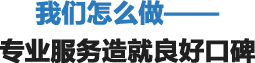 我們怎麽做(zuò)
