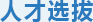 人(rén)才選拔