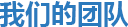 我們的(de)團隊