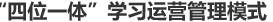 “四位一(yī)體(tǐ)”學習(xí)運營管理(lǐ)模式